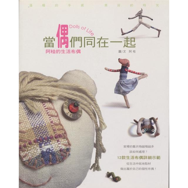 當偶們同在一起DollsinLife-阿桂的生活布偶