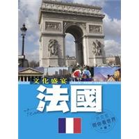 外交官帶你看世界：文化盛宴·法國