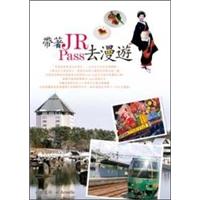 帶著JR Pass去漫遊