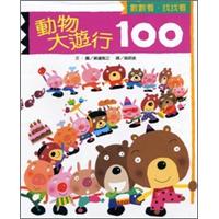 动物大游行100  動物大遊行100 让孩子在玩乐中学会数数