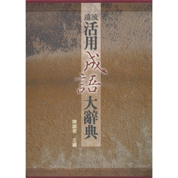 遠流活用成語大辭典
