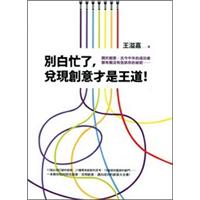 別白忙了，兌現創意才是王道！