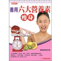 善用六大營養素瘦身