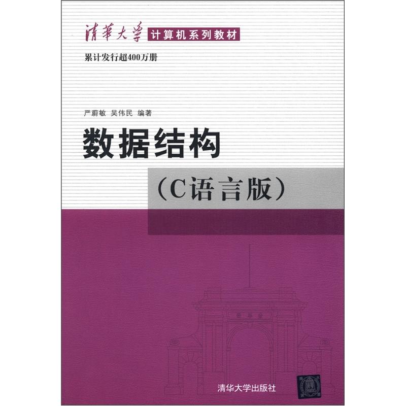 清华大学计算机系列教材：数据结构（C语言版） 