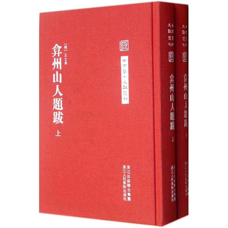中国艺术文献丛刊：弇州山人题跋（繁体竖排版）（套装上下册） epub格式下载