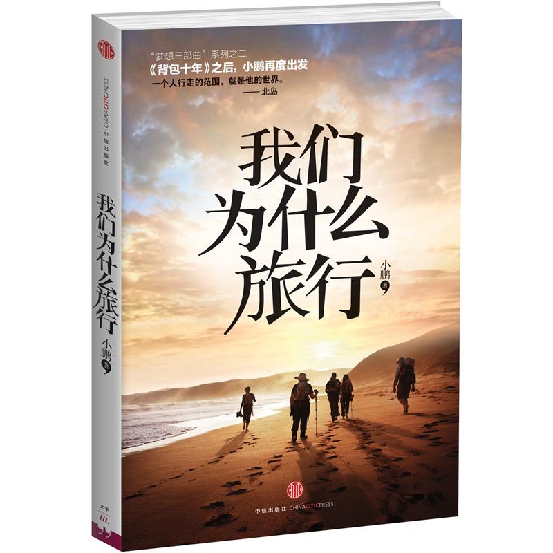 我们为什么旅行 小鹏著 中信出版社
