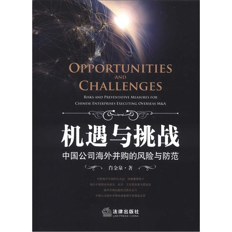 正版现货 机遇与挑战：中国公司海外并购的风险与防范9787511833822法律