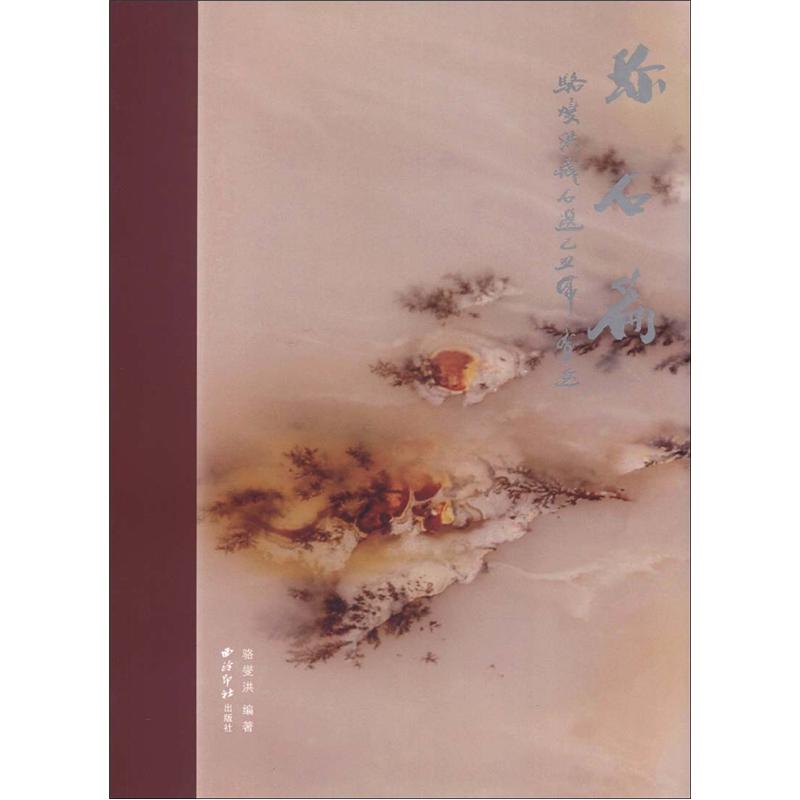 珍石篇:骢燮洪藏石选