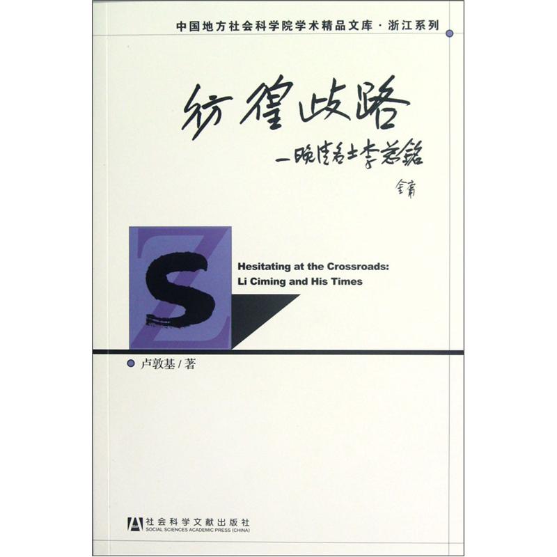 彷徨歧路：晚清名士李慈铭