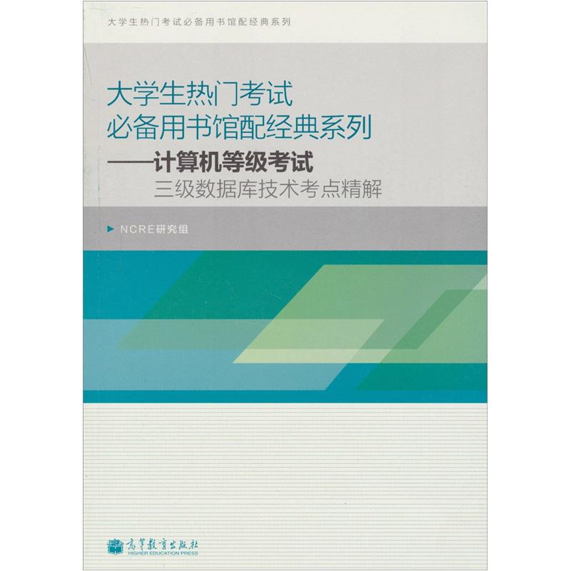 大学生热门考试必备馆配经典系列：计算机等级考试三级数据库技术考点精解（附光盘+增值服务卡）