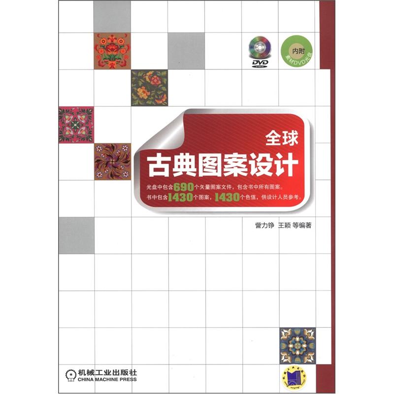 全球古典图案设计（附DVD-ROM光盘1张）