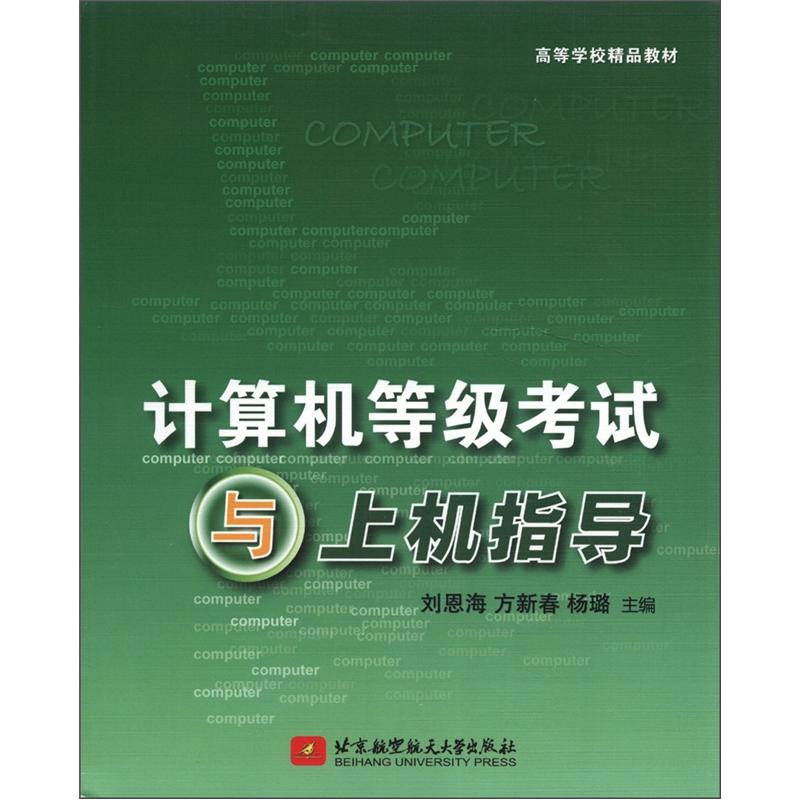 高等学校精品教材：计算机等级考试与上机指导