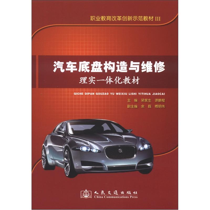职业教育改革创新示范教材3：汽车底盘构造与维修理实一体化教材