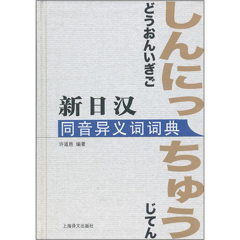 新日汉同音异义词词典截图