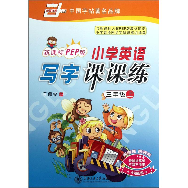 华夏万卷：小学英语写字课课练（3年级上）（新课标PEP版）封面