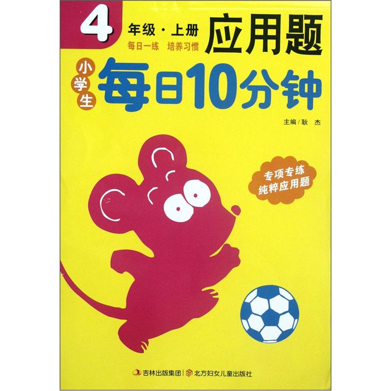 小学生每日10分钟应用题（4年级上册）封面