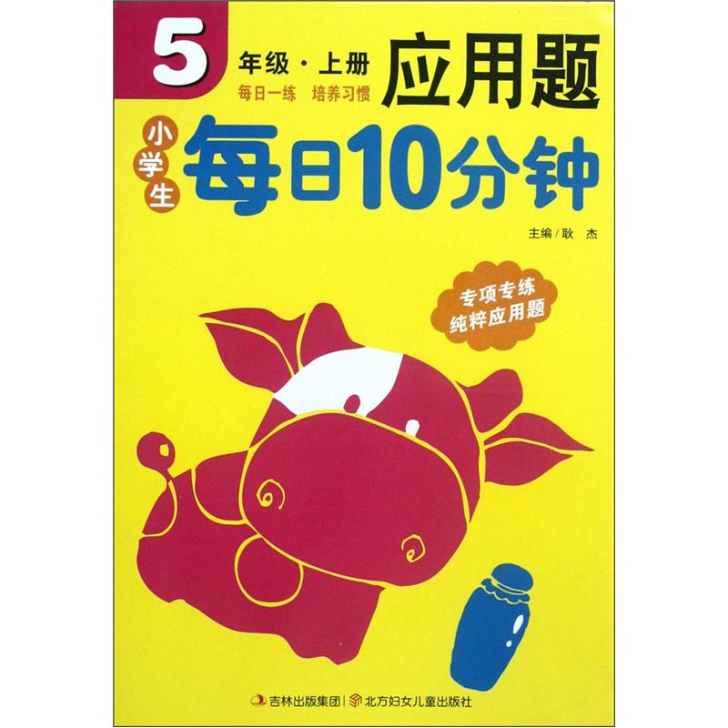 小学生每日10分钟应用题（5年级上册）封面