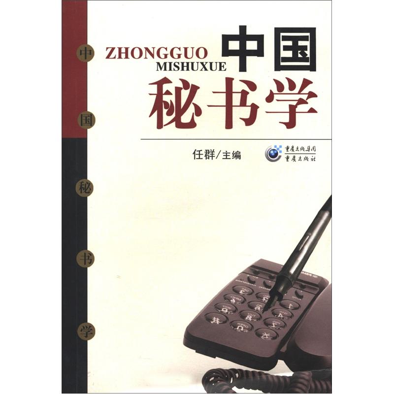 正版现货 中国秘书学9787536645851重庆