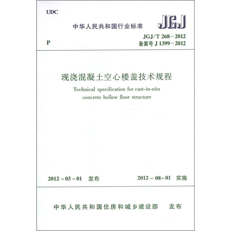 中华人民共和国行业标准（JGJ/T 268-2012）：现浇混凝土空心楼盖技术规程