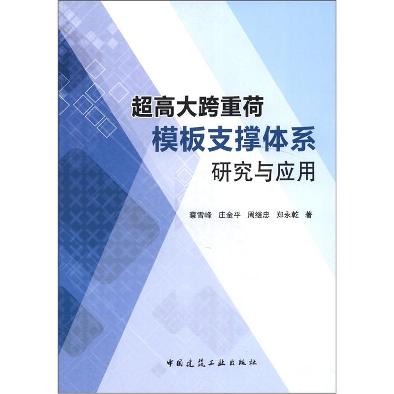 超高大跨重荷模板支撑体系研究与应用