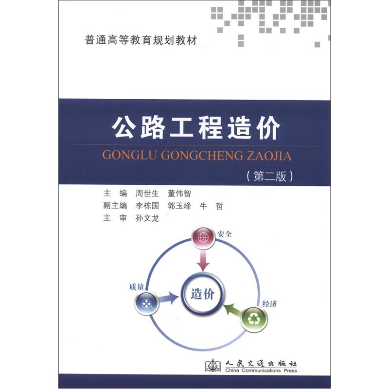 普通高等教育规划教材：公路工程造价（第2版）