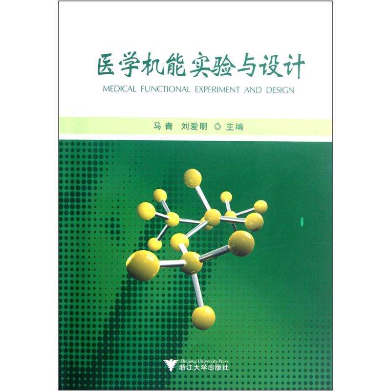 医学机能实验与设计