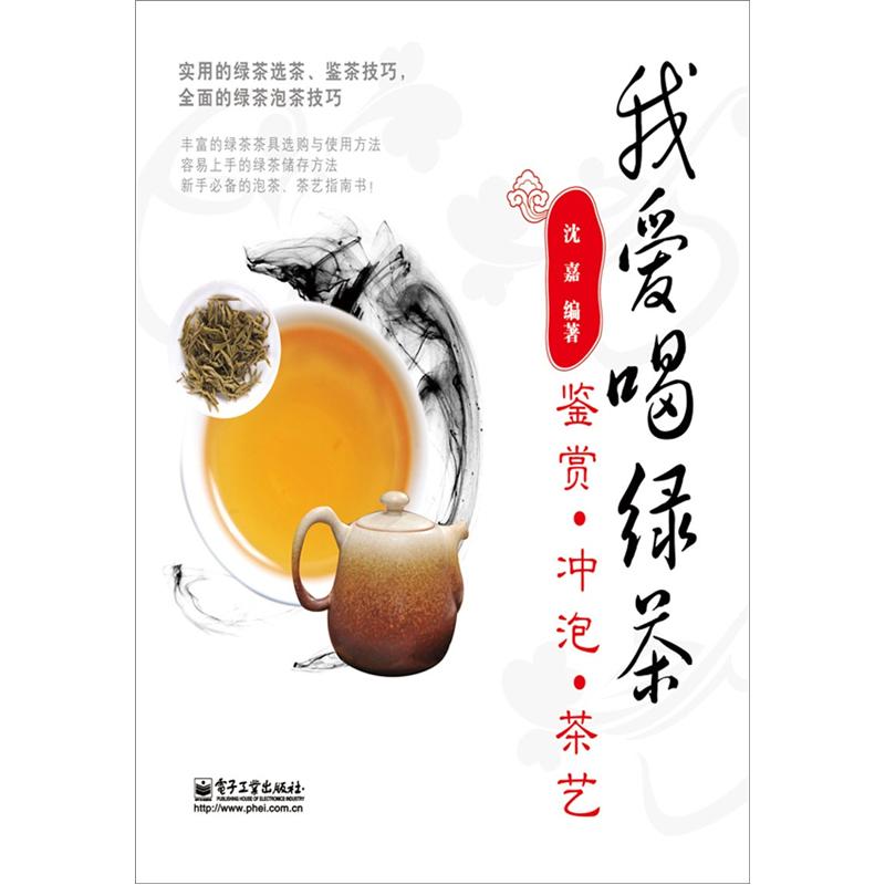 我爱喝绿茶：鉴赏.冲泡.茶艺（全彩）