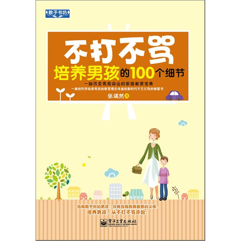 不打不骂培养男孩的100个细节