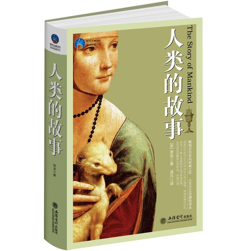 正版现货 人类的故事9787542935311立信会计