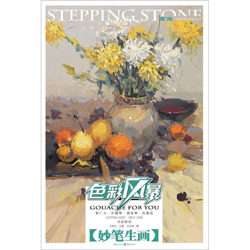 敲门砖：色彩风暴·色彩静物(妙笔生画)