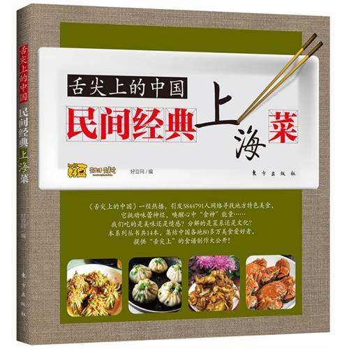舌尖上的中国：民间经典上海菜