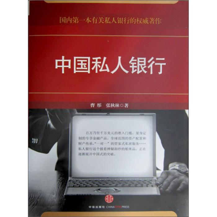 正版现货 中国私人银行 专著 曹彤，张秋林著 zhong guo si ren yin hang9