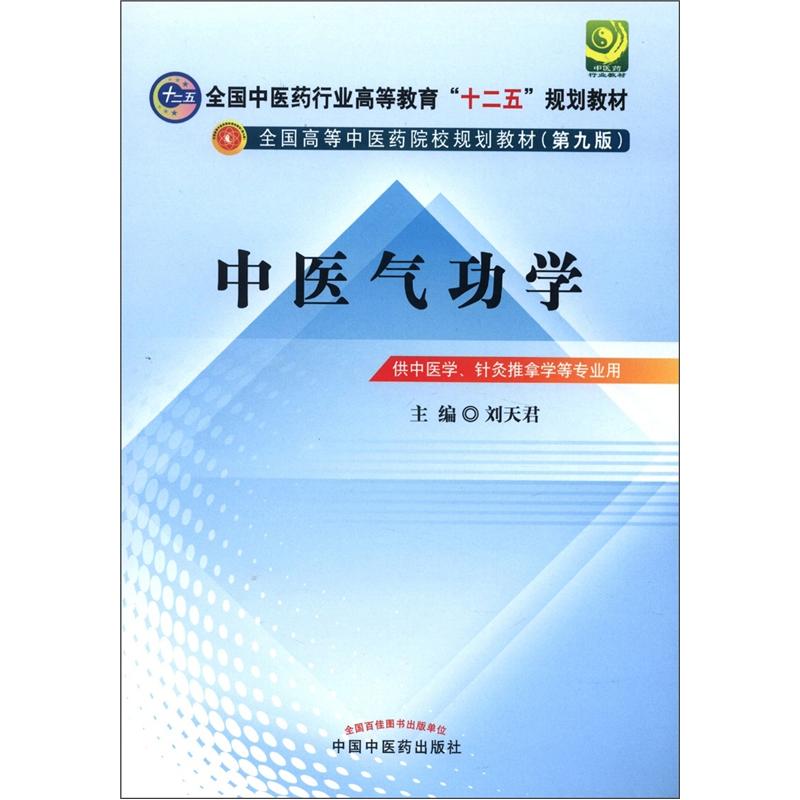 全国中医药行业高等教育“十二五”规划教材：中医气功学（第9版）
