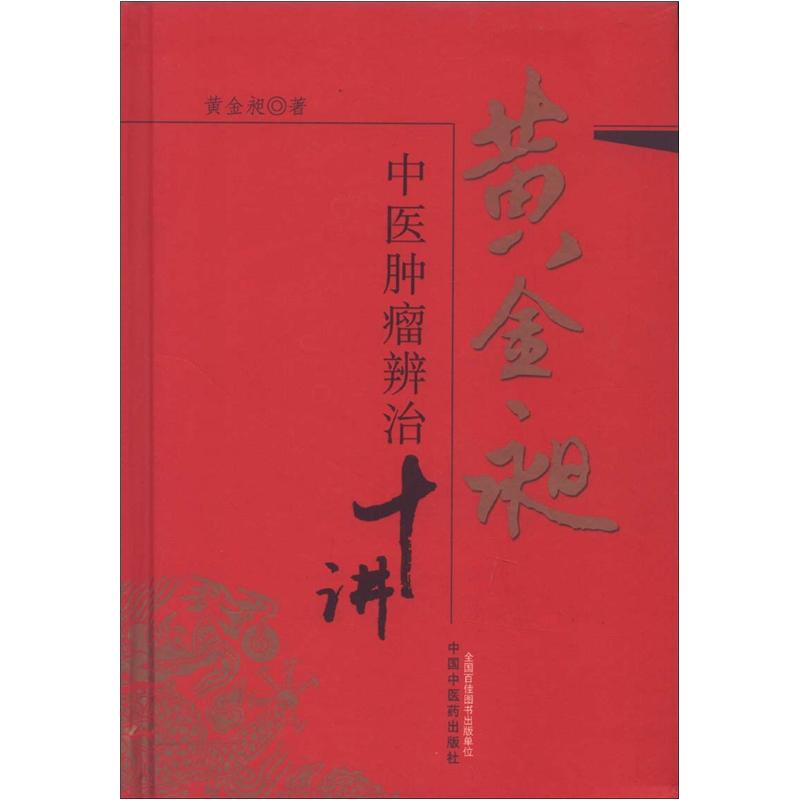 黄金昶中医肿瘤辨治十讲 黄金昶 著 中国中医药出版社 中医肿瘤学书籍