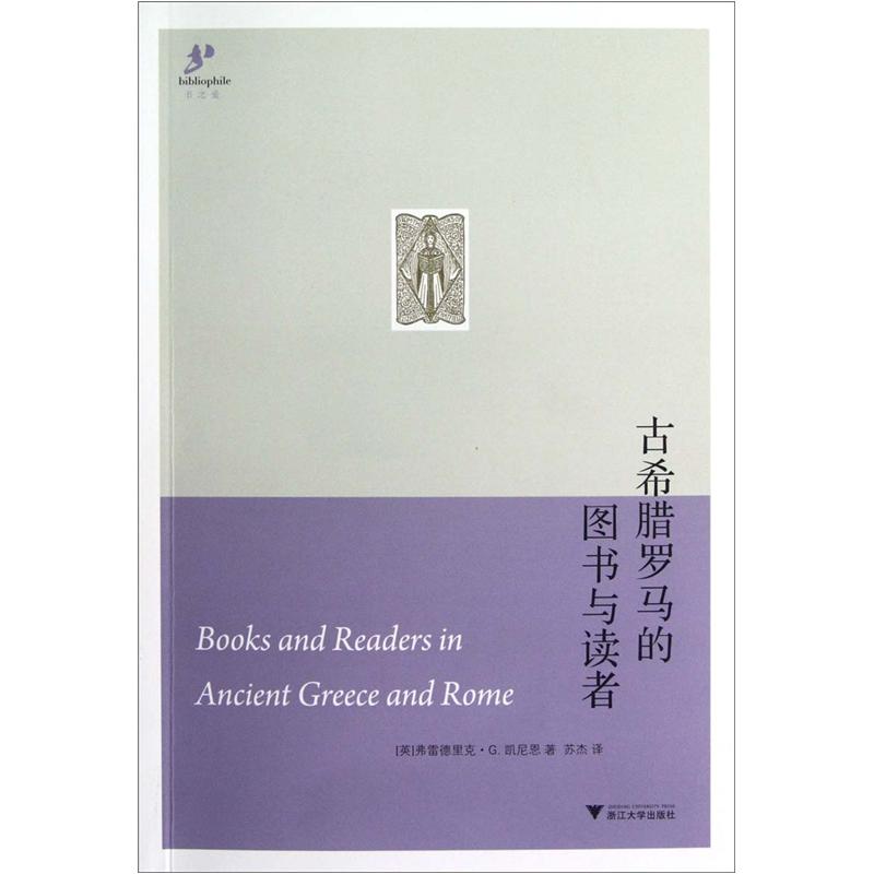 古希腊罗马的图书与读者
