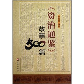 《资治通鉴》故事500篇 epub格式下载