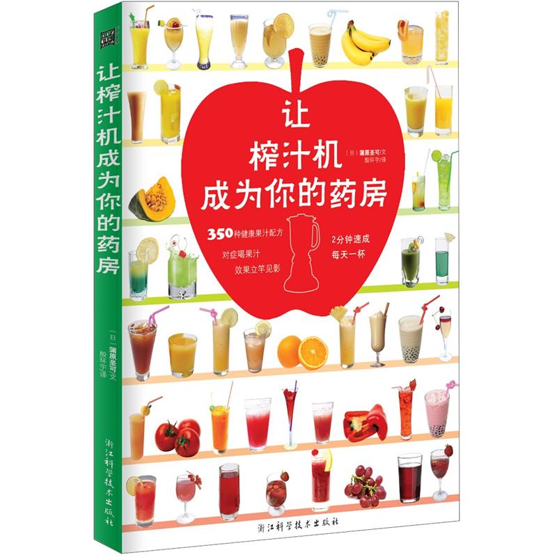 让榨汁机成为你的药房
