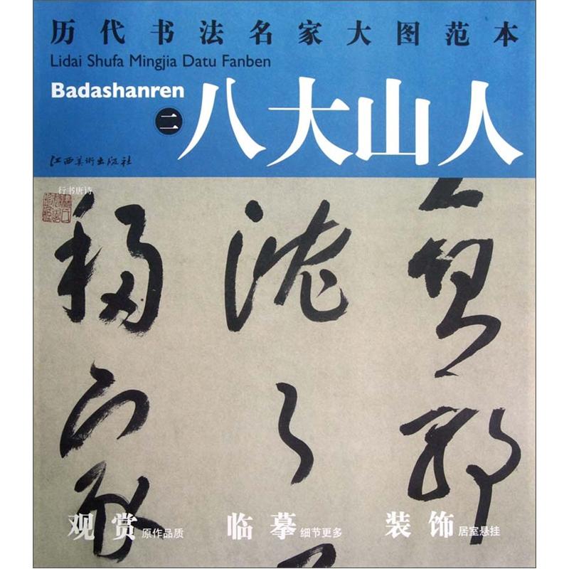 历代书法名家大图范本·八大山人(2):行