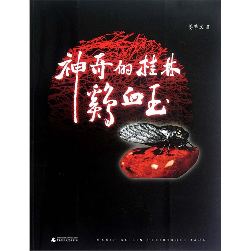 神奇的桂林鸡血玉