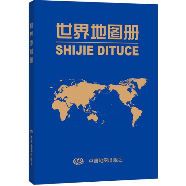 世界地图册(仿羊皮封面 革皮) 内容丰富 资料新 内容详实