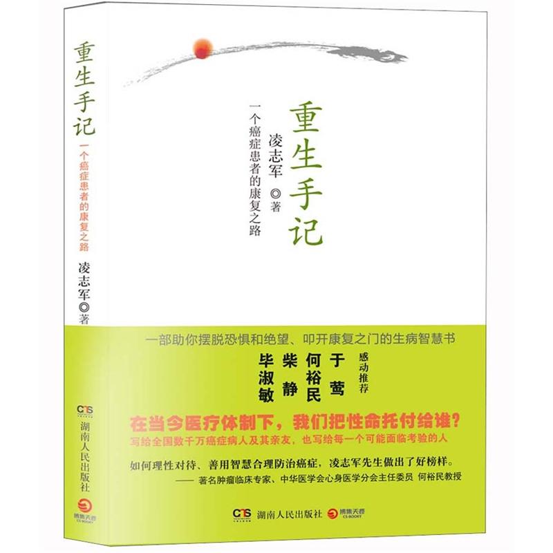 重生手记：一个癌症患者的康复之路
