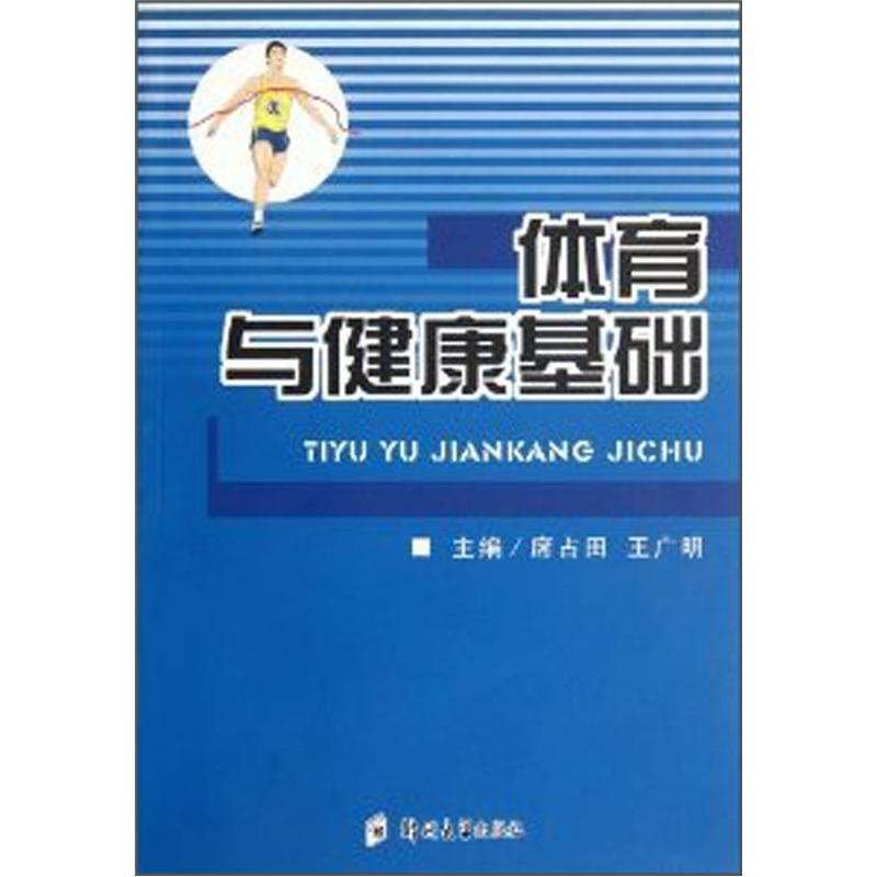 体育与健康基础