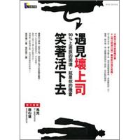 遇見壞上司,笑著活下去─90%上班族的困