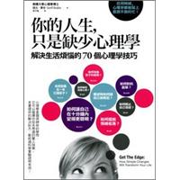 你的人生，只是缺少心理學：解決生活煩惱的70個心理學技巧 word格式下载