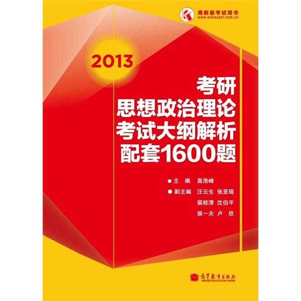 2013考研思想政治理论考试大纲解析配套1600题