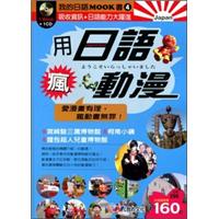 用日語瘋動漫