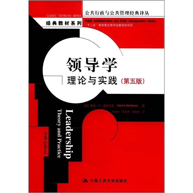 领导学：理论与实践（第五版）（公共行政与公共管理经典译丛）