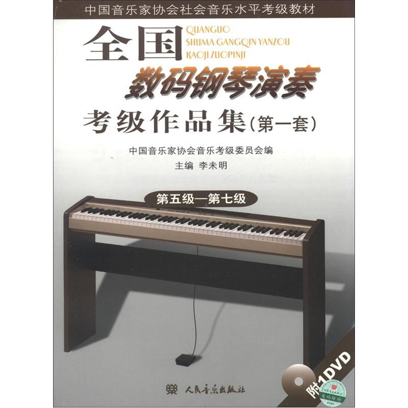 中国音乐家协会社会音乐水平考级教材：全国数码钢琴演奏考级作品集（2）（第1套）（第5级-第7级）