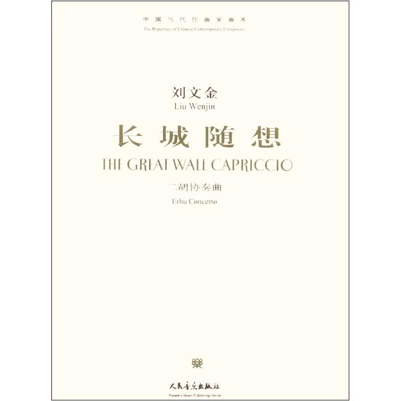 [正版图书]中国当代作曲家曲库·长城随想：二胡协奏曲（附光盘1张）
