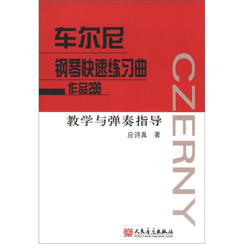 车尔尼钢琴快速练习曲作品299：教学与弹奏指导
